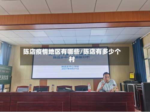陈店疫情地区有哪些/陈店有多少个村-第3张图片