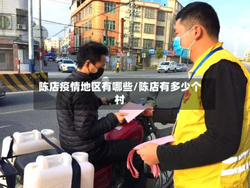 陈店疫情地区有哪些/陈店有多少个村-第1张图片