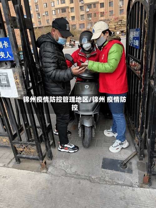 锦州疫情防控管理地区/锦州 疫情防控-第1张图片