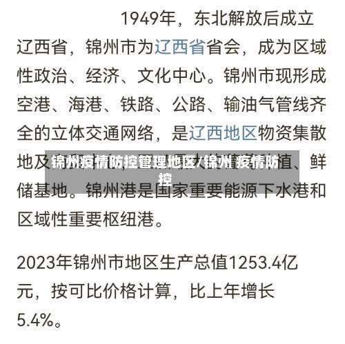 锦州疫情防控管理地区/锦州 疫情防控-第2张图片