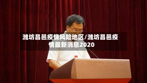 潍坊昌邑疫情风险地区/潍坊昌邑疫情最新消息2020-第1张图片