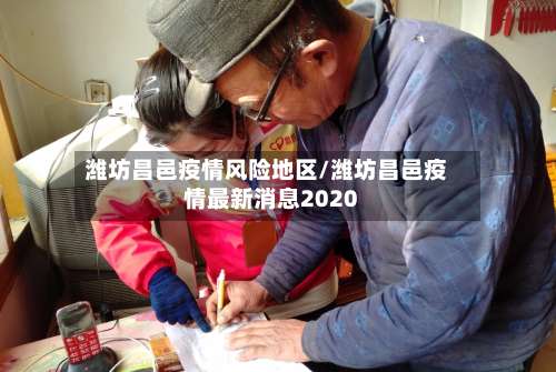 潍坊昌邑疫情风险地区/潍坊昌邑疫情最新消息2020-第2张图片