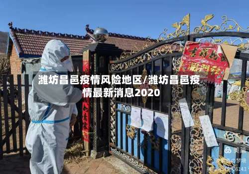 潍坊昌邑疫情风险地区/潍坊昌邑疫情最新消息2020-第3张图片