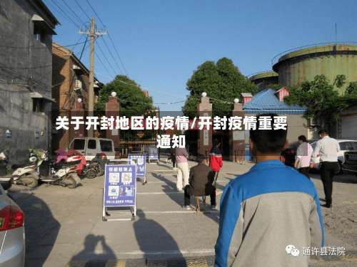 关于开封地区的疫情/开封疫情重要通知-第1张图片