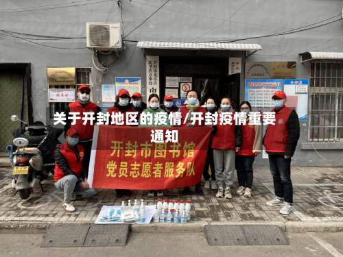 关于开封地区的疫情/开封疫情重要通知-第2张图片