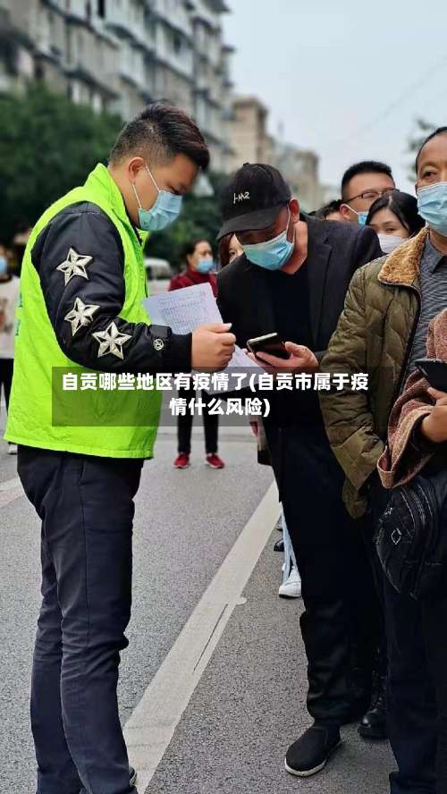 自贡哪些地区有疫情了(自贡市属于疫情什么风险)-第1张图片