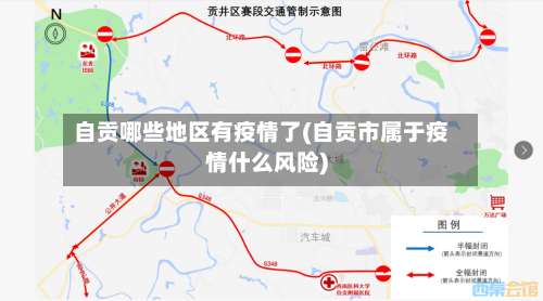 自贡哪些地区有疫情了(自贡市属于疫情什么风险)-第2张图片
