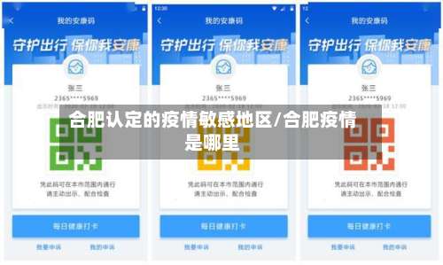 合肥认定的疫情敏感地区/合肥疫情是哪里-第1张图片