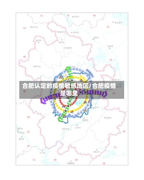 合肥认定的疫情敏感地区/合肥疫情是哪里-第3张图片