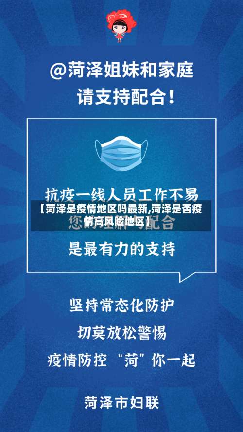【菏泽是疫情地区吗最新,菏泽是否疫情高风险地区】-第1张图片