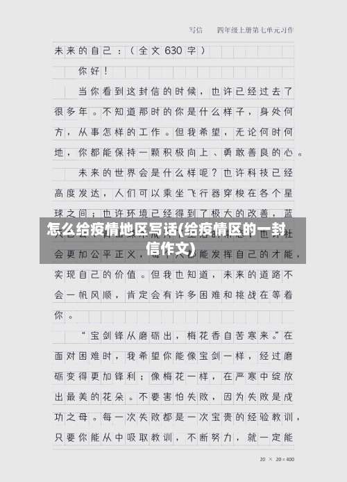 怎么给疫情地区写话(给疫情区的一封信作文)-第1张图片