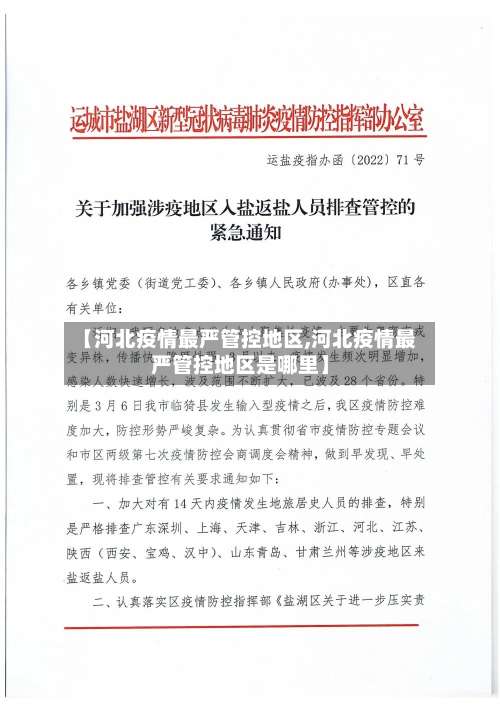 【河北疫情最严管控地区,河北疫情最严管控地区是哪里】-第1张图片