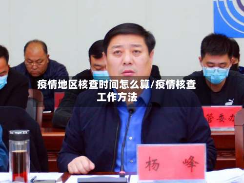 疫情地区核查时间怎么算/疫情核查工作方法-第1张图片