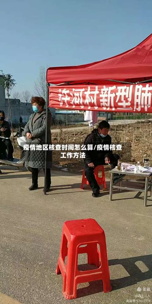 疫情地区核查时间怎么算/疫情核查工作方法-第2张图片