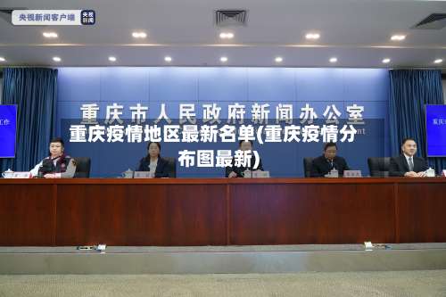 重庆疫情地区最新名单(重庆疫情分布图最新)-第3张图片