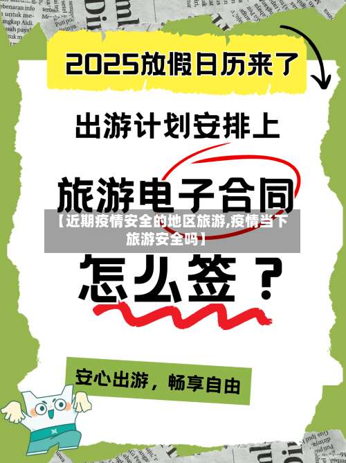 【近期疫情安全的地区旅游,疫情当下旅游安全吗】-第1张图片