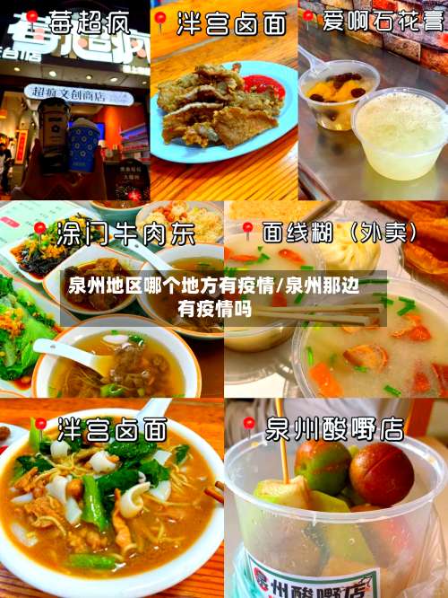 泉州地区哪个地方有疫情/泉州那边有疫情吗-第1张图片