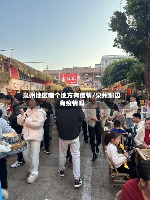 泉州地区哪个地方有疫情/泉州那边有疫情吗-第2张图片