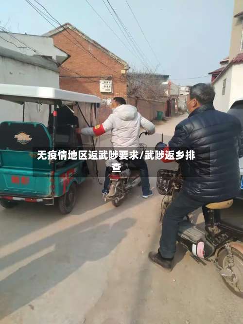 无疫情地区返武陟要求/武陟返乡排查-第1张图片