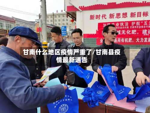 甘南什么地区疫情严重了/甘南县疫情最新通告-第2张图片