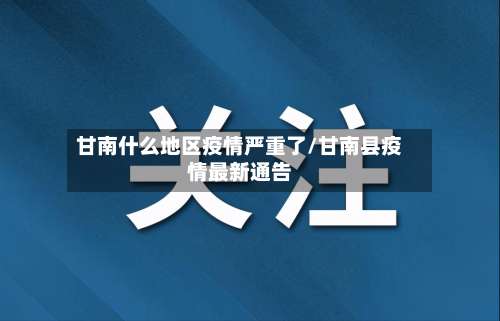 甘南什么地区疫情严重了/甘南县疫情最新通告-第1张图片