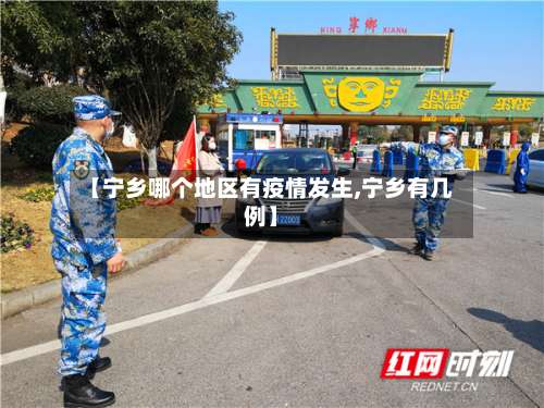 【宁乡哪个地区有疫情发生,宁乡有几例】-第1张图片