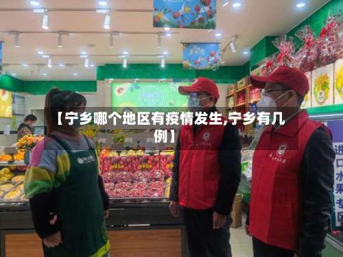 【宁乡哪个地区有疫情发生,宁乡有几例】-第2张图片