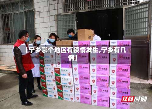 【宁乡哪个地区有疫情发生,宁乡有几例】-第3张图片