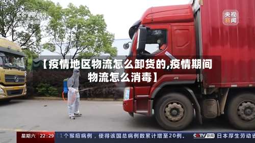 【疫情地区物流怎么卸货的,疫情期间物流怎么消毒】-第1张图片