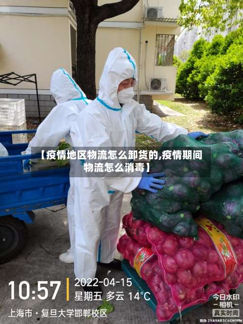 【疫情地区物流怎么卸货的,疫情期间物流怎么消毒】-第2张图片
