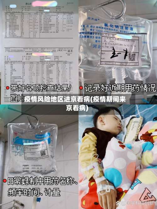 疫情风险地区进京看病(疫情期间来京看病)-第1张图片