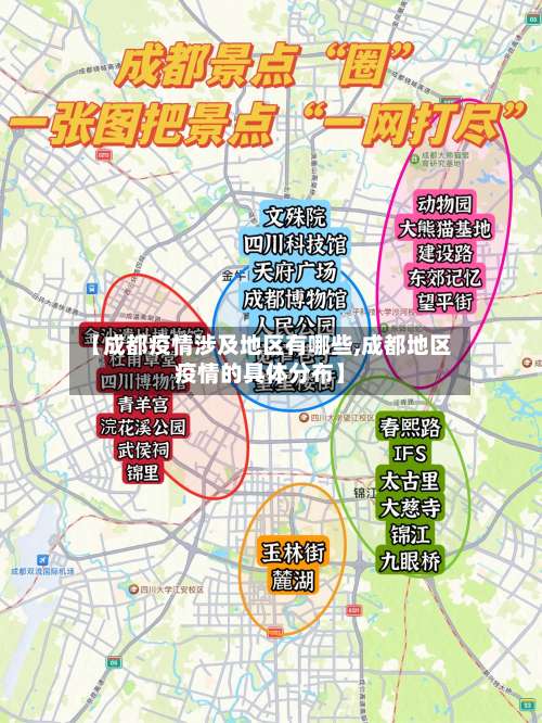 【成都疫情涉及地区有哪些,成都地区疫情的具体分布】-第3张图片