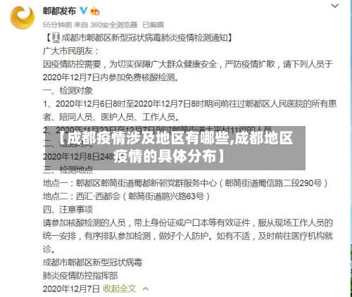 【成都疫情涉及地区有哪些,成都地区疫情的具体分布】-第2张图片