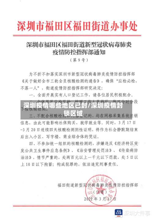 深圳疫情哪些地区已封/深圳疫情封锁区域-第1张图片