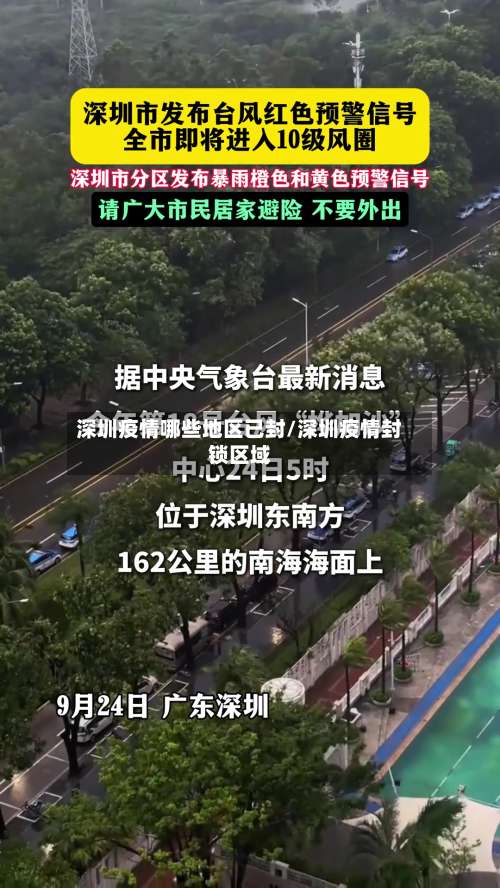 深圳疫情哪些地区已封/深圳疫情封锁区域-第2张图片