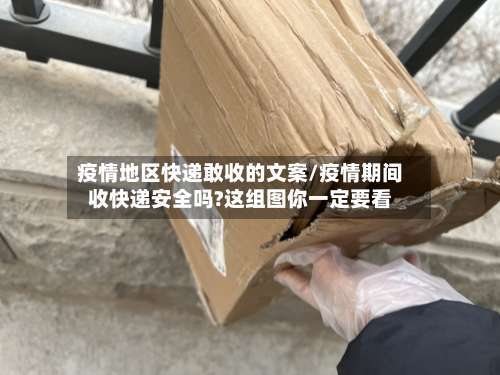 疫情地区快递敢收的文案/疫情期间收快递安全吗?这组图你一定要看-第1张图片