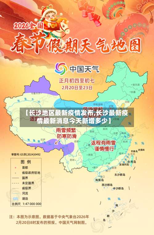 【长沙地区最新疫情发布,长沙最新疫情最新消息今天新增多少】-第1张图片
