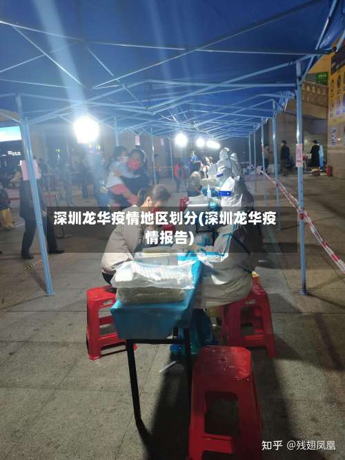 深圳龙华疫情地区划分(深圳龙华疫情报告)-第2张图片