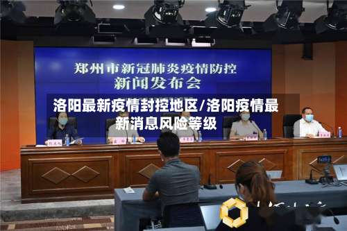 洛阳最新疫情封控地区/洛阳疫情最新消息风险等级-第3张图片
