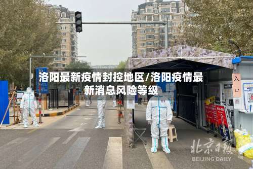 洛阳最新疫情封控地区/洛阳疫情最新消息风险等级-第1张图片