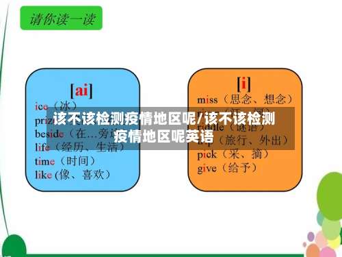 该不该检测疫情地区呢/该不该检测疫情地区呢英语-第1张图片