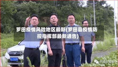 罗田疫情风险地区最新(罗田县疫情防控指挥部最新通告)-第1张图片