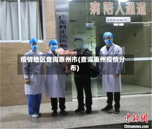 疫情地区查询惠州市(查询惠州疫情分布)-第1张图片