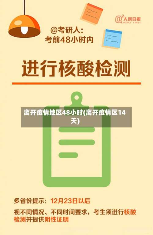 离开疫情地区48小时(离开疫情区14天)-第1张图片