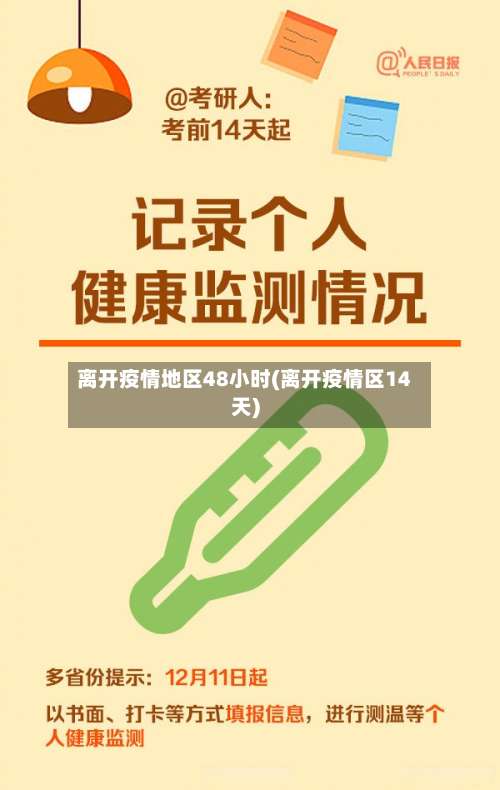 离开疫情地区48小时(离开疫情区14天)-第2张图片