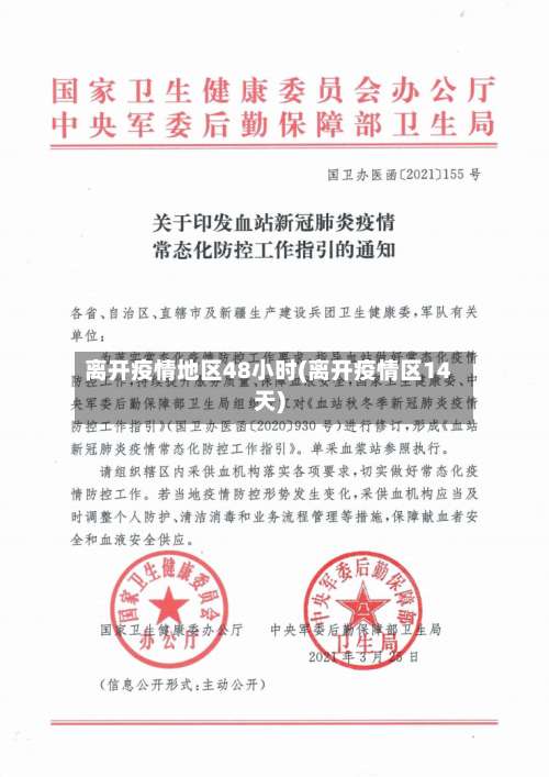 离开疫情地区48小时(离开疫情区14天)-第3张图片