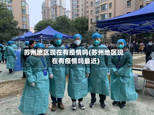 苏州地区现在有疫情吗(苏州地区现在有疫情吗最近)-第2张图片