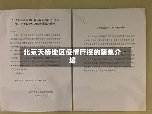 北京天桥地区疫情管控的简单介绍-第1张图片