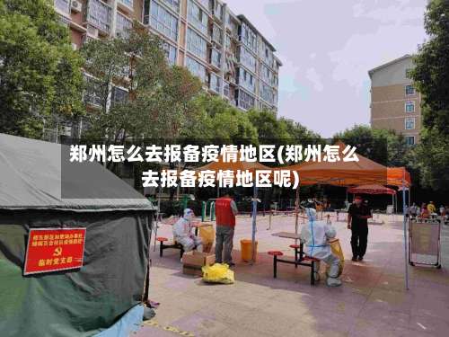 郑州怎么去报备疫情地区(郑州怎么去报备疫情地区呢)-第2张图片