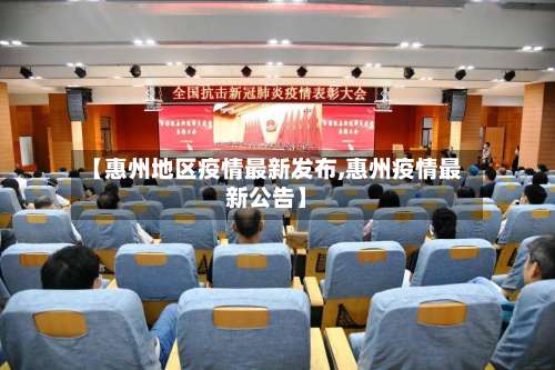 【惠州地区疫情最新发布,惠州疫情最新公告】-第2张图片